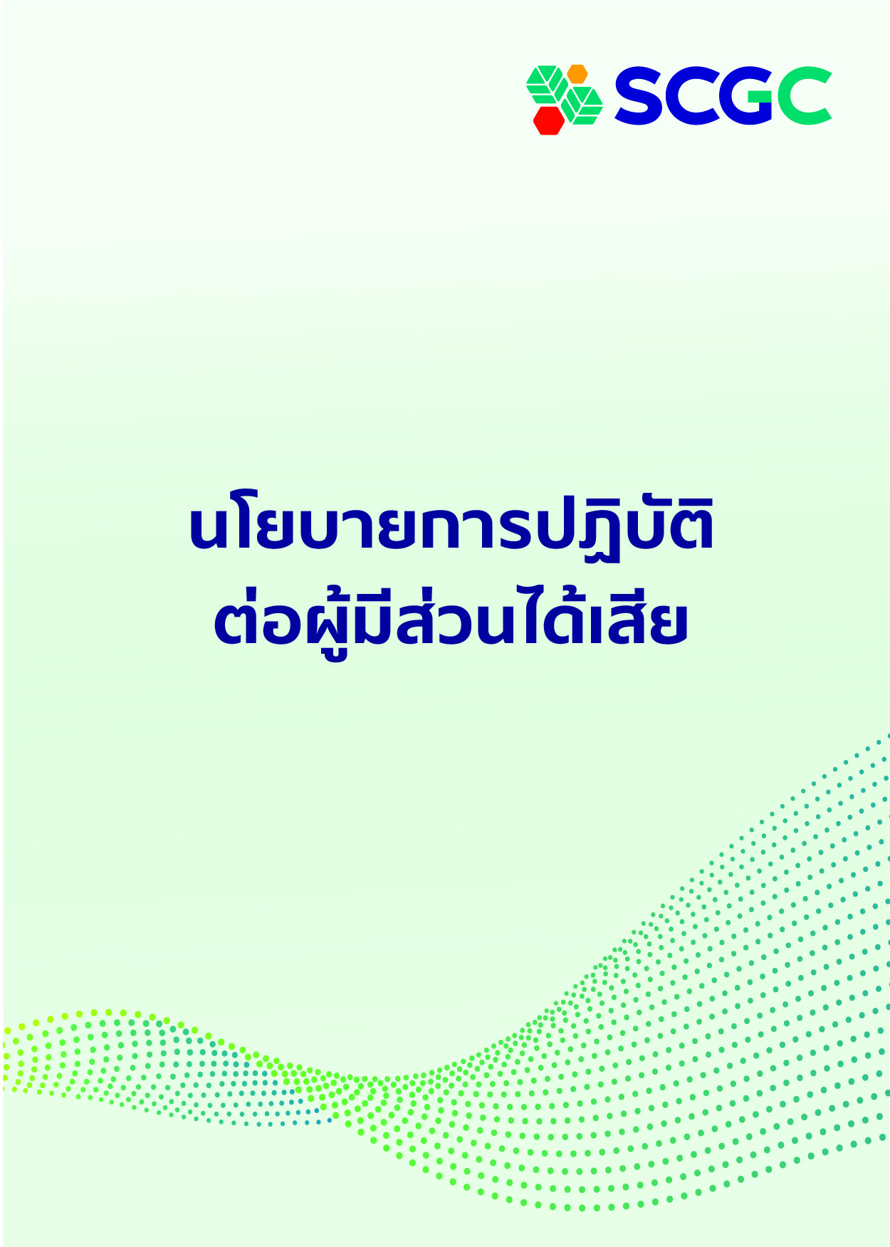 นโยบายการปฏิบัติต่อผู้มีส่วนได้เสีย