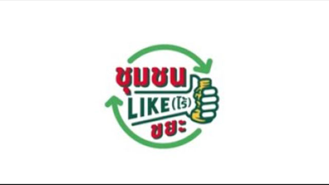 ชุมชน LIKE (ไร้) ขยะ