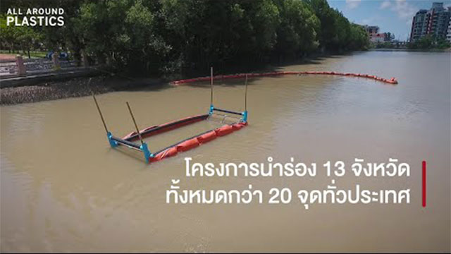 “นวัตกรรมเพื่อแก้ปัญหาขยะในทะเล” ความร่วมมือเพื่อโลกที่ยั่งยืน