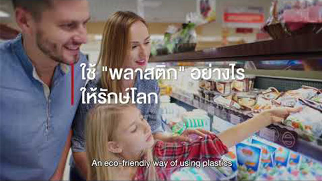 เปิดมุมมองบรรจุภัณฑ์พลาสติก วัสดุที่ตอบโจทย์การใช้งานและสิ่งแวดล้อม