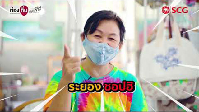 เอสซีจี ระยองชอปฮิ ตอน วิสาหกิจชุมชนแตนบาติก