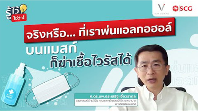 จริงหรือ ... แค่พ่นแอลกอฮอล์บนแมสก์ ก็ฆ่าเชื้อไวรัสได้?
