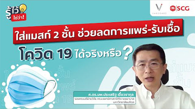 ใส่แมสก์ 2 ชั้น ช่วยลดการแพร่-รับเชื้อ โควิด 19 ได้จริงหรือ?