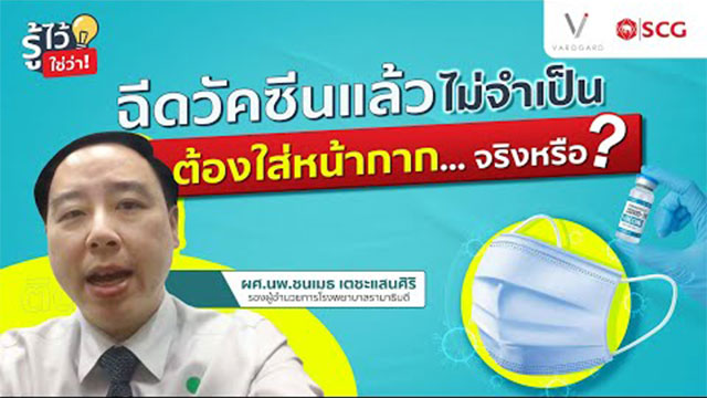 ฉีดวัคซีนโควิด-19 แล้วไม่ต้องใส่หน้ากากจริงหรือ?