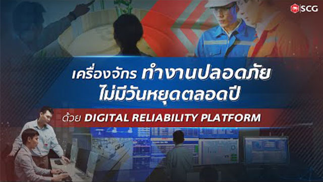 ทำไมเครื่องจักรถึงทำงานได้ 24 ชั่วโมง ไม่มีสะดุดระหว่างทาง