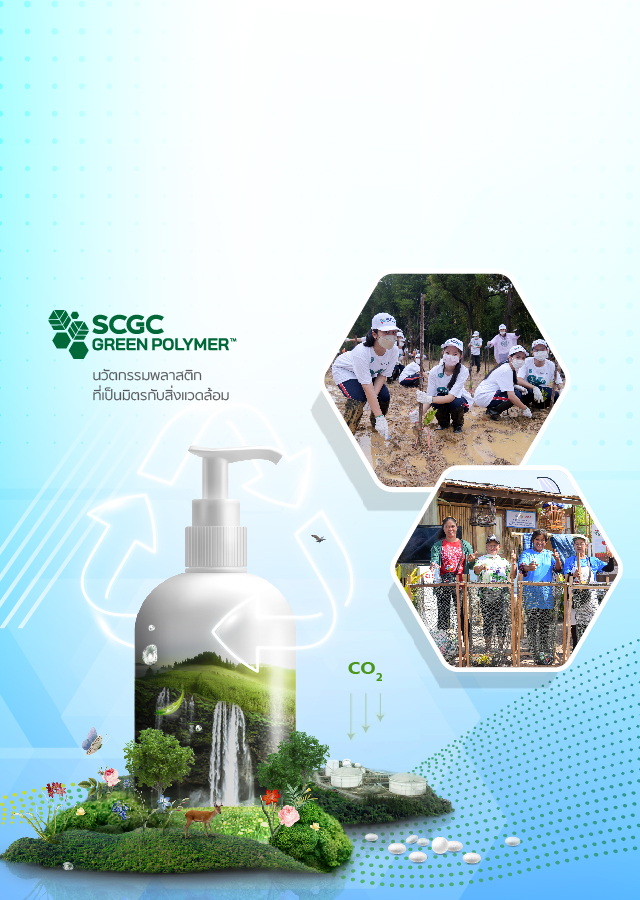 SCGC รักษ์โลกรับวาเลนไทน์ อ่านบทความ