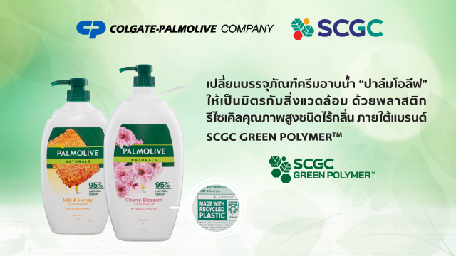 SCGC × Colgate สร้างมิติใหม่ให้บรรจุภัณฑ์รีไซเคิล ด้วย SCGC GREEN POLYMER™ ชนิดไร้กลิ่น ตอกย้ำเศรษฐกิจหมุนเวียนอย่างยั่งยืน