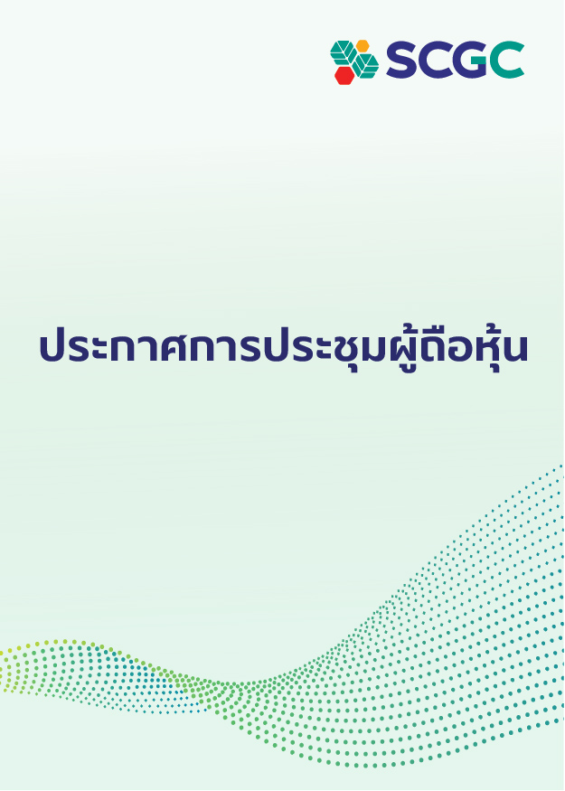 ประกาศการประชุมผู้ถือหุ้น