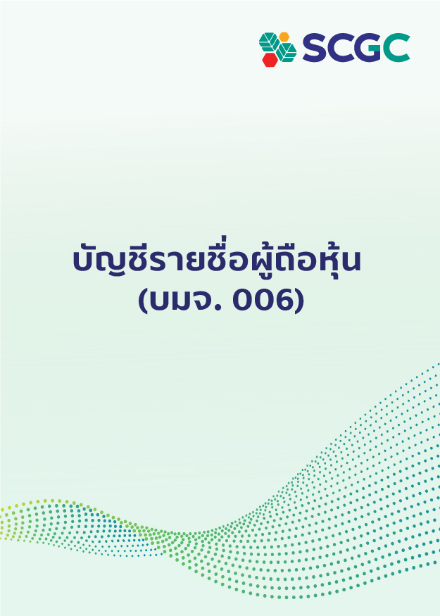 บัญชีรายชื่อผู้ถือหุ้น (บมจ. 006)