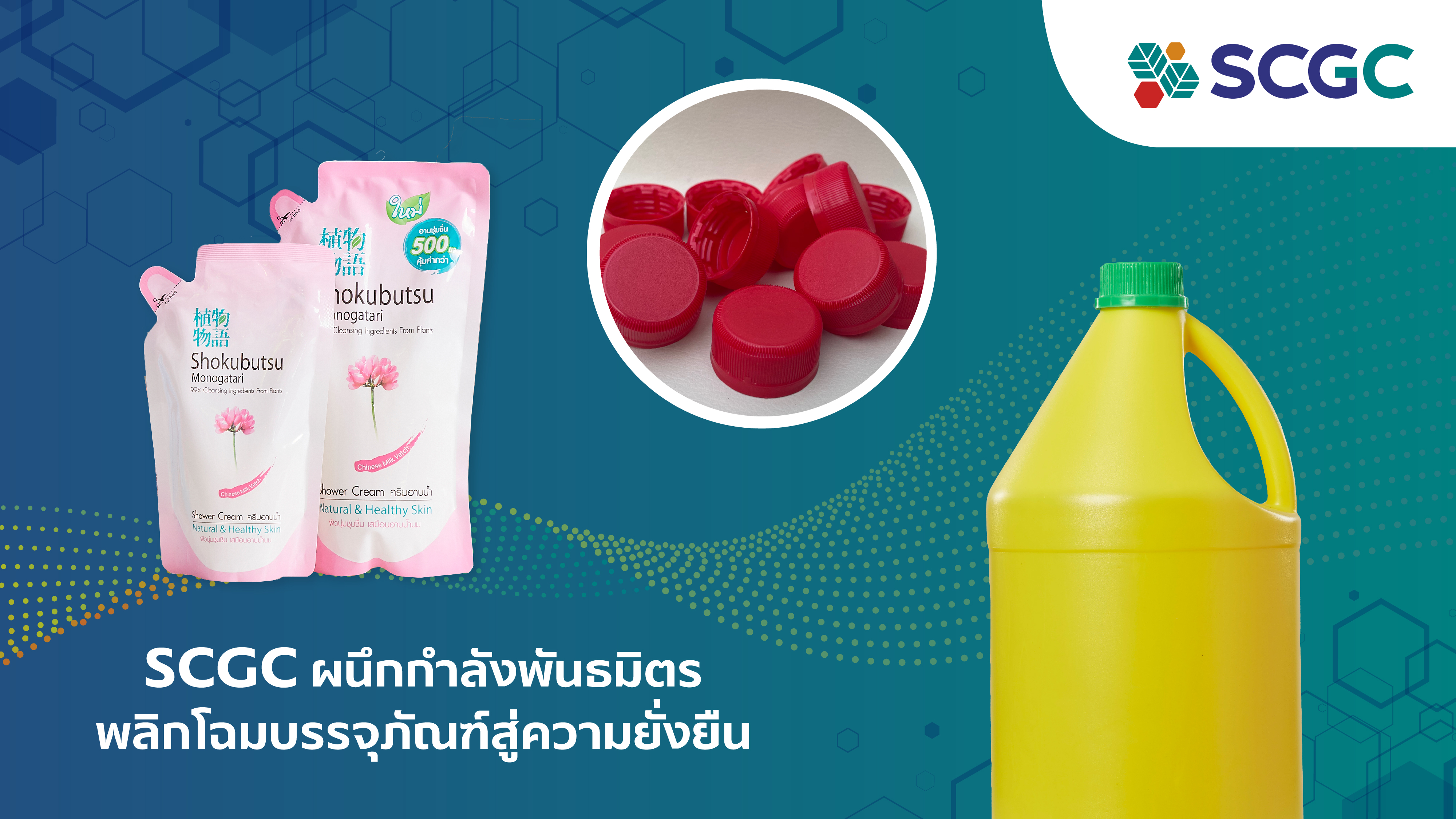 Scgc ผนึกกำลัง 011